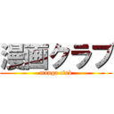 漫画クラブ (manga club)