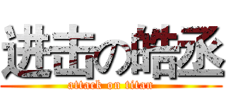 进击の皓丞 (attack on titan)