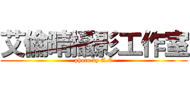艾倫晴攝影工作室 (photo by A.C)