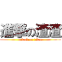 進撃の渣渣 (attack on titan)