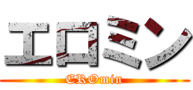 エロミン (EROmin)