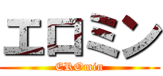 エロミン (EROmin)