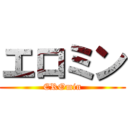 エロミン (EROmin)