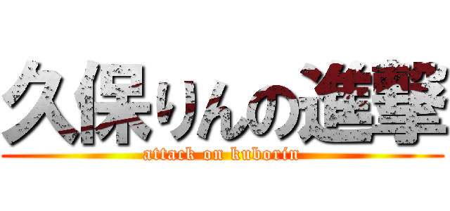久保りんの進撃 (attack on kuborin)
