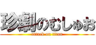 珍劇のむしゅお (attack on titan)