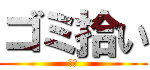 ゴミ拾い (大事)