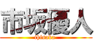 市坂優人 (ihisaka )