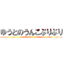 ゆうとのうんこぶりぶり (attack on titan)