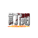訂閱 (XIU LIU)
