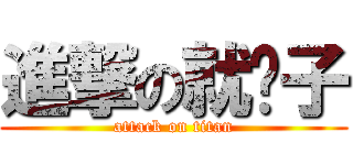 進撃の就醬子 (attack on titan)