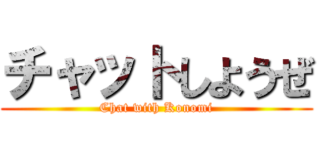 チャットしようぜ (Chat with Konomi)