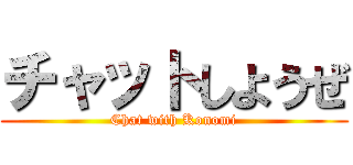 チャットしようぜ (Chat with Konomi)