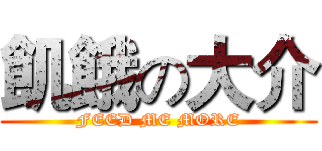 飢餓の大介 (FEED ME MORE)