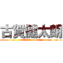 古賀健太朗 (attack on tai)