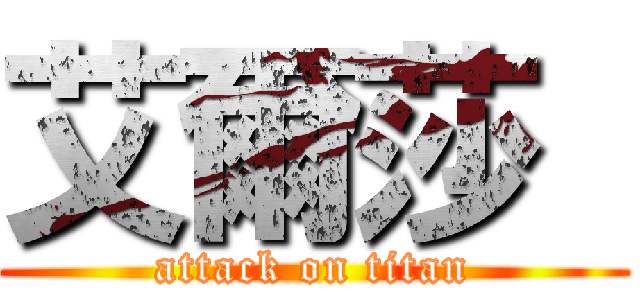 艾爾莎  (attack on titan)