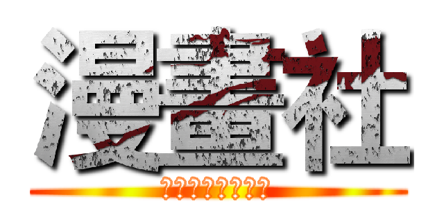 漫畫社 (台南應用科技大學)