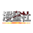 漫畫社 (台南應用科技大學)