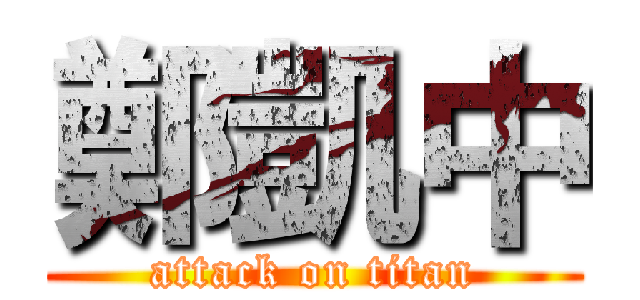 鄭凱中 (attack on titan)
