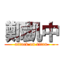 鄭凱中 (attack on titan)