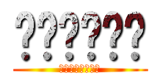 อะไรวะ (งงอ่ะดิ๊)