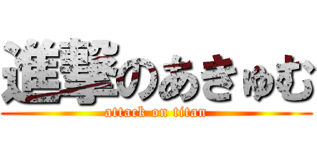 進撃のあきゅむ (attack on titan)