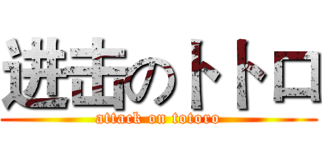 进击のトトロ (attack on totoro)