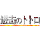 进击のトトロ (attack on totoro)