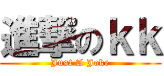 進撃のｋｋ (Just A Joke)