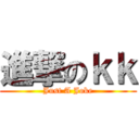 進撃のｋｋ (Just A Joke)