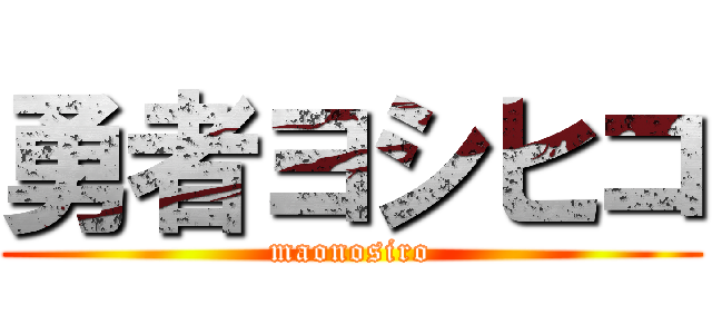 勇者ヨシヒコ (maonosiro)