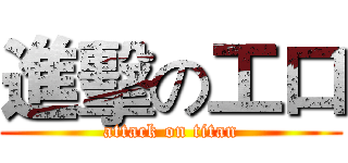 進擊の工口 (attack on titan)