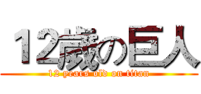 １２歲の巨人 (12 years old on titan)