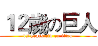 １２歲の巨人 (12 years old on titan)