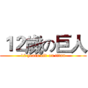 １２歲の巨人 (12 years old on titan)