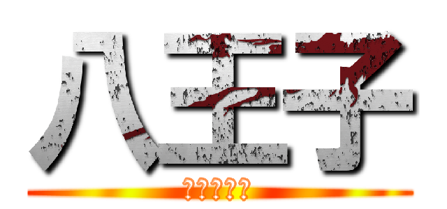 八王子 (三森すずこ)