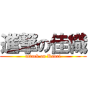 進撃の佳織 (attack on Kaori)