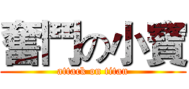 奮鬥の小寶 (attack on titan)