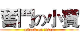 奮鬥の小寶 (attack on titan)