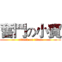 奮鬥の小寶 (attack on titan)