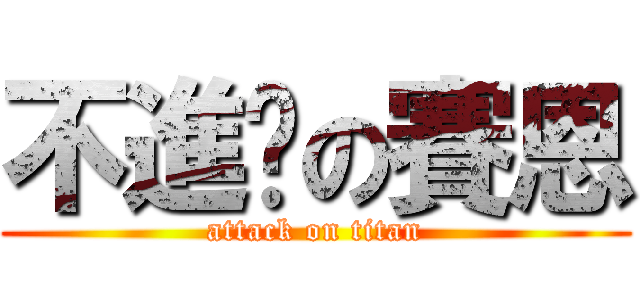 不進擊の賽恩 (attack on titan)