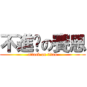 不進擊の賽恩 (attack on titan)