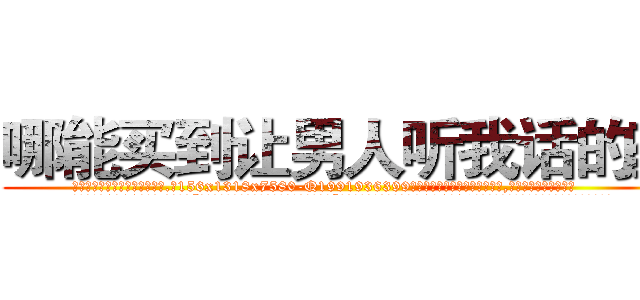 哪能买到让男人听我话的药 (哪能买到让男人听我话的药【电.话156x1318x7580-Q1991936399鑫宏药业】我们做的是长期生意,靠的是老客户长期支持
参考消息网2月20日报道 韩媒称，“剩女多、离婚率高的城市，房价一定会上涨。”这是中国经济学家金岩石2016年12月参加在上海举行的房地产相关论坛时说的话。
)