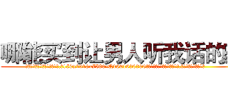 哪能买到让男人听我话的药 (哪能买到让男人听我话的药【电.话156x1318x7580-Q1991936399鑫宏药业】我们做的是长期生意,靠的是老客户长期支持
参考消息网2月20日报道 韩媒称，“剩女多、离婚率高的城市，房价一定会上涨。”这是中国经济学家金岩石2016年12月参加在上海举行的房地产相关论坛时说的话。
)