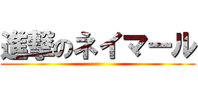 進撃のネイマール ()