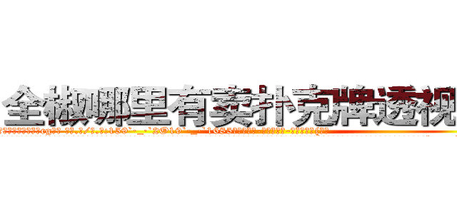 全椒哪里有卖扑克牌透视眼镜 (全椒哪里有卖扑克牌透视眼镜cg【█ 【电.话/威.信:159`·_·`2O19`·_·`1685】】【加微-信看最新产-品视频】？{形。
  而我们的主人公凌星也是逃跑大队中的一员，他便是一个有自主思想，不甘成为别人武器的人。作为一个天生有叛逆精神的人，他不会成为受人驱使的剑，所以他和他的兄弟一起反叛杀手组织，他们从小一起训练http://sngk.net/i0eFbS
http://sngk.net/UJvSg0
http://sngk.net/uULYYY
http://sngk.net/fEMQHf
http://sngk.net/WiRirz
http://sngk.net/fSQm91
http://sngk.net/TaFoVP
http://sngk.net/y2PWAv
http://sngk.net/zrtGZL
http://sngk.net/23687a
http://sngk.net/Z08Iu1
http://sngk.net/dVfesZ
http://sngk.net/ILyfDN
http://sngk.net/vLAZFj
)