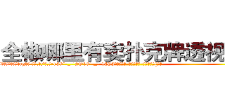 全椒哪里有卖扑克牌透视眼镜 (全椒哪里有卖扑克牌透视眼镜cg【█ 【电.话/威.信:159`·_·`2O19`·_·`1685】】【加微-信看最新产-品视频】？{形。
  而我们的主人公凌星也是逃跑大队中的一员，他便是一个有自主思想，不甘成为别人武器的人。作为一个天生有叛逆精神的人，他不会成为受人驱使的剑，所以他和他的兄弟一起反叛杀手组织，他们从小一起训练http://sngk.net/i0eFbS
http://sngk.net/UJvSg0
http://sngk.net/uULYYY
http://sngk.net/fEMQHf
http://sngk.net/WiRirz
http://sngk.net/fSQm91
http://sngk.net/TaFoVP
http://sngk.net/y2PWAv
http://sngk.net/zrtGZL
http://sngk.net/23687a
http://sngk.net/Z08Iu1
http://sngk.net/dVfesZ
http://sngk.net/ILyfDN
http://sngk.net/vLAZFj
)