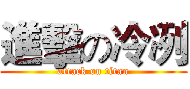 進擊の冷冽 (attack on titan)