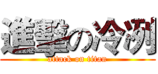 進擊の冷冽 (attack on titan)