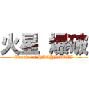 火星 爆破 (Break in　HACHIOUZI)