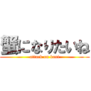 蟹になりたいね (attack on kani)